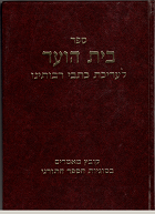 בית הועד - לעריכת כתבי רבותנו